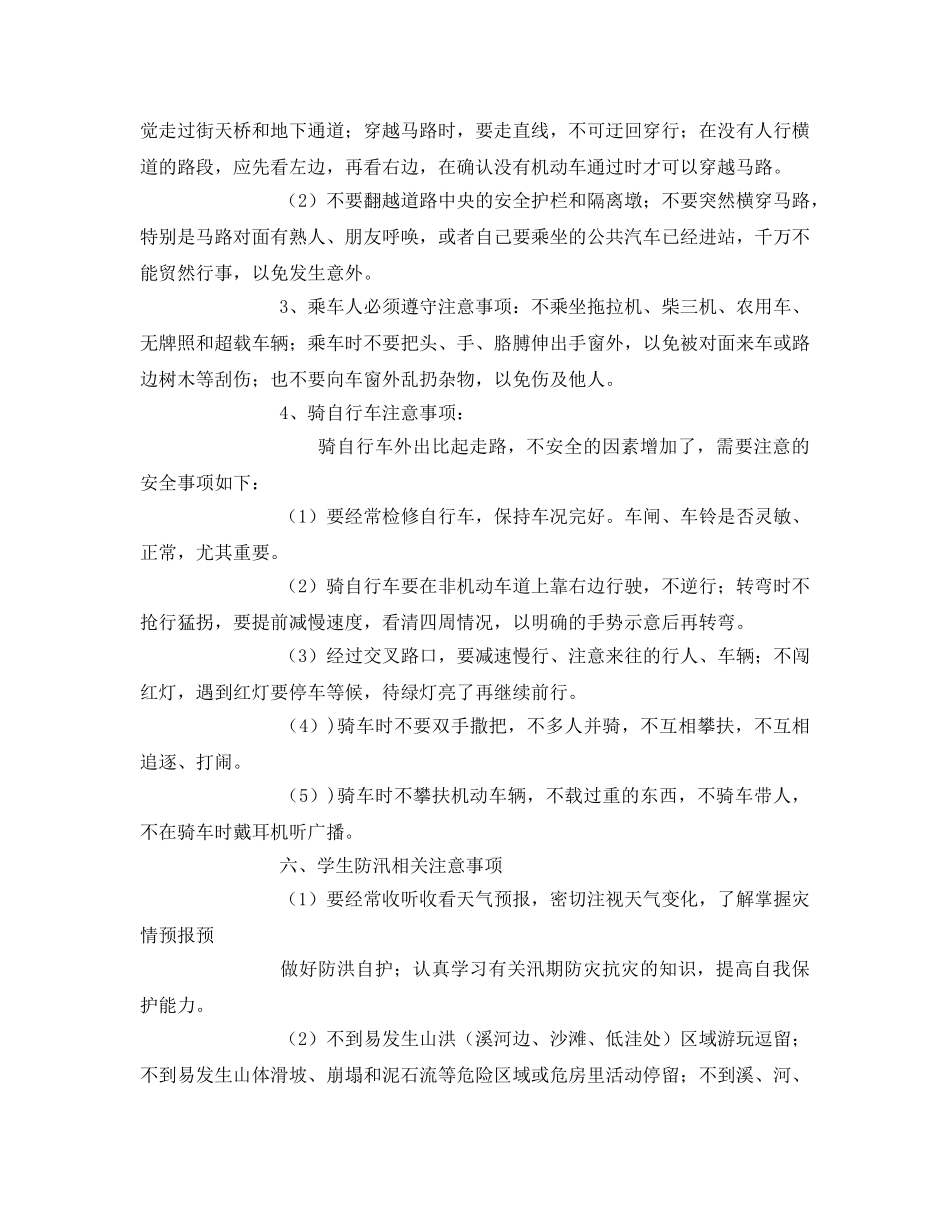 《安全常识-灾害防范》之在校学生安全注意事项 _第3页