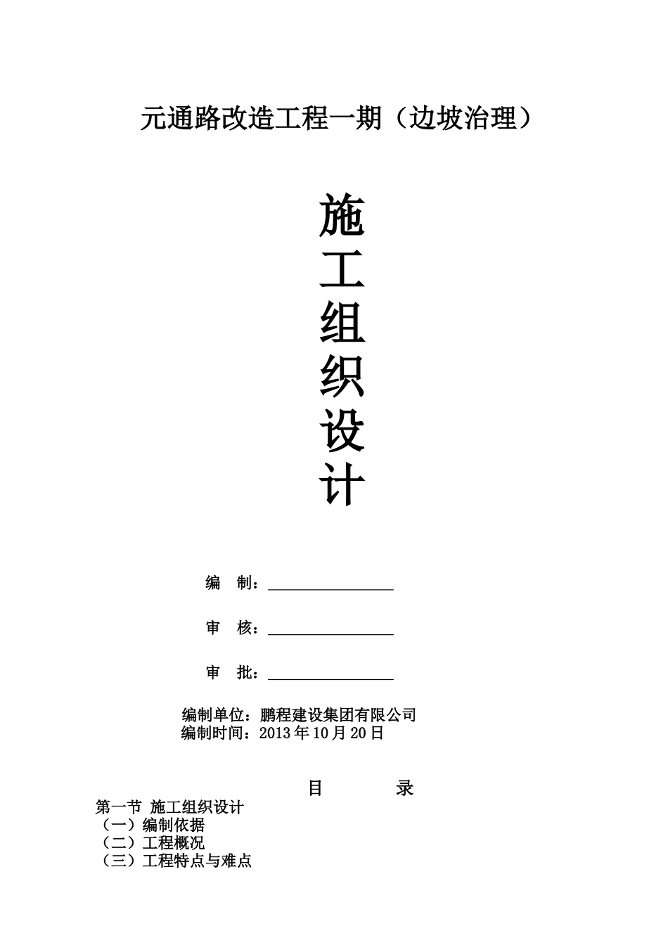 元通路施工方案_第1页