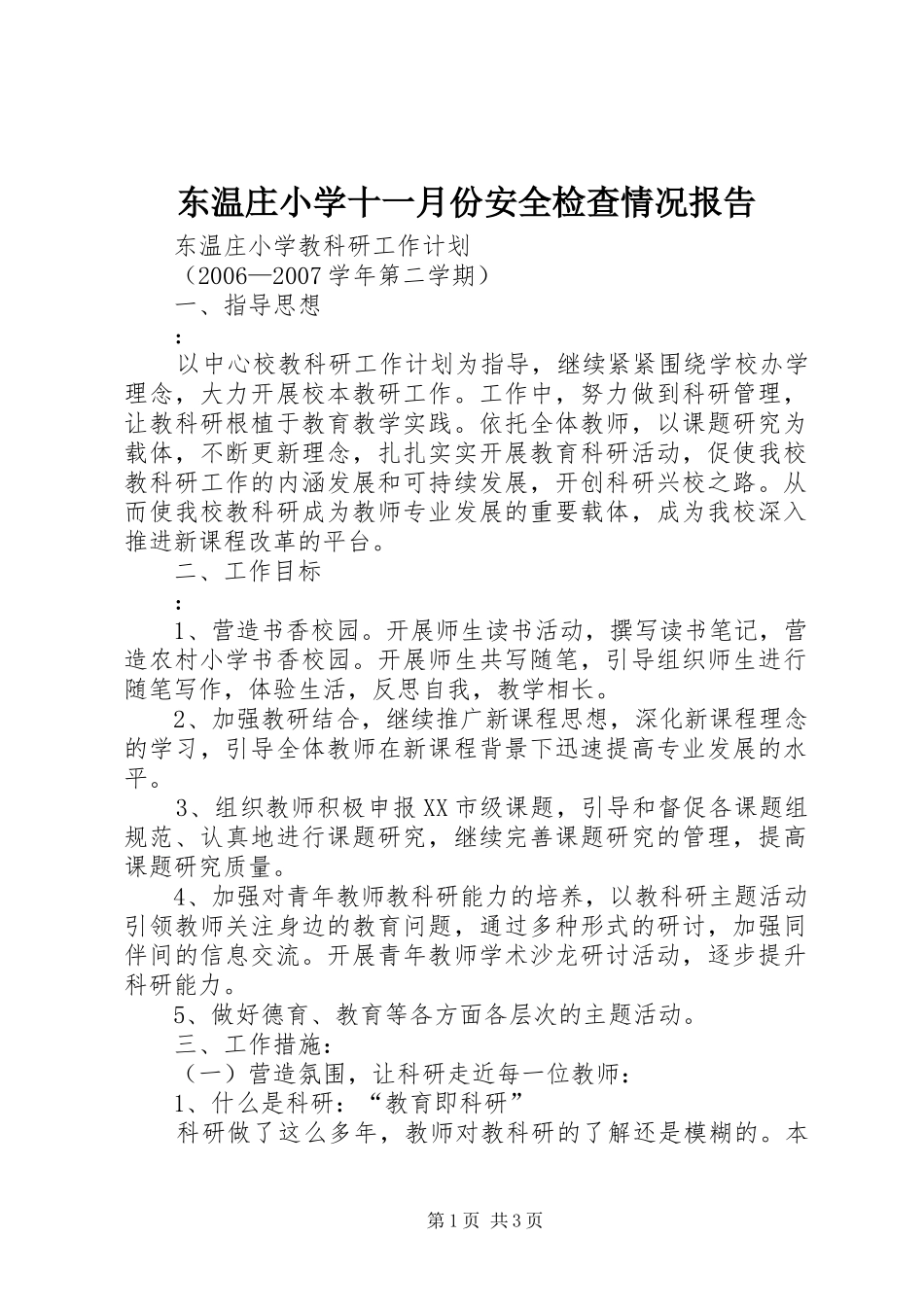 东温庄小学十一月份安全检查情况报告 _第1页