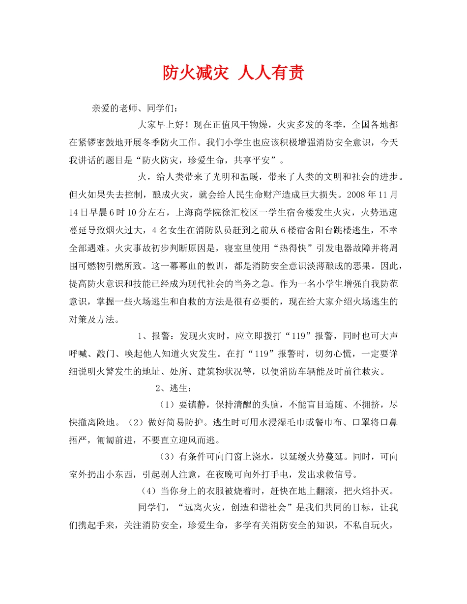 《安全管理文档》之防火减灾 人人有责 _第1页