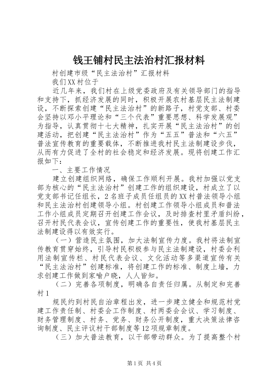 钱王铺村民主法治村汇报材料 _第1页