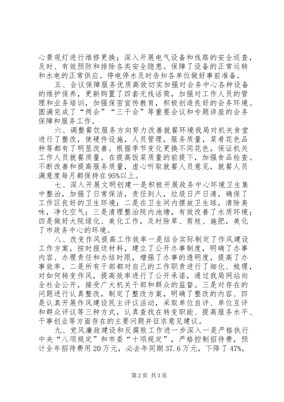 市机关事务管理局工作报告 _第2页