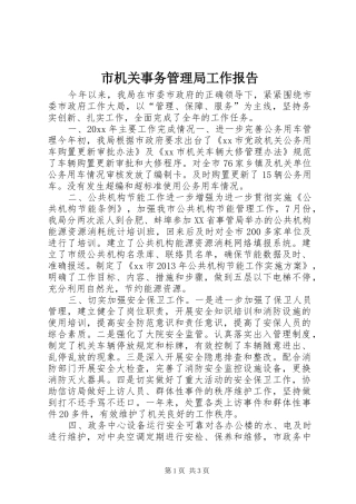 市机关事务管理局工作报告 