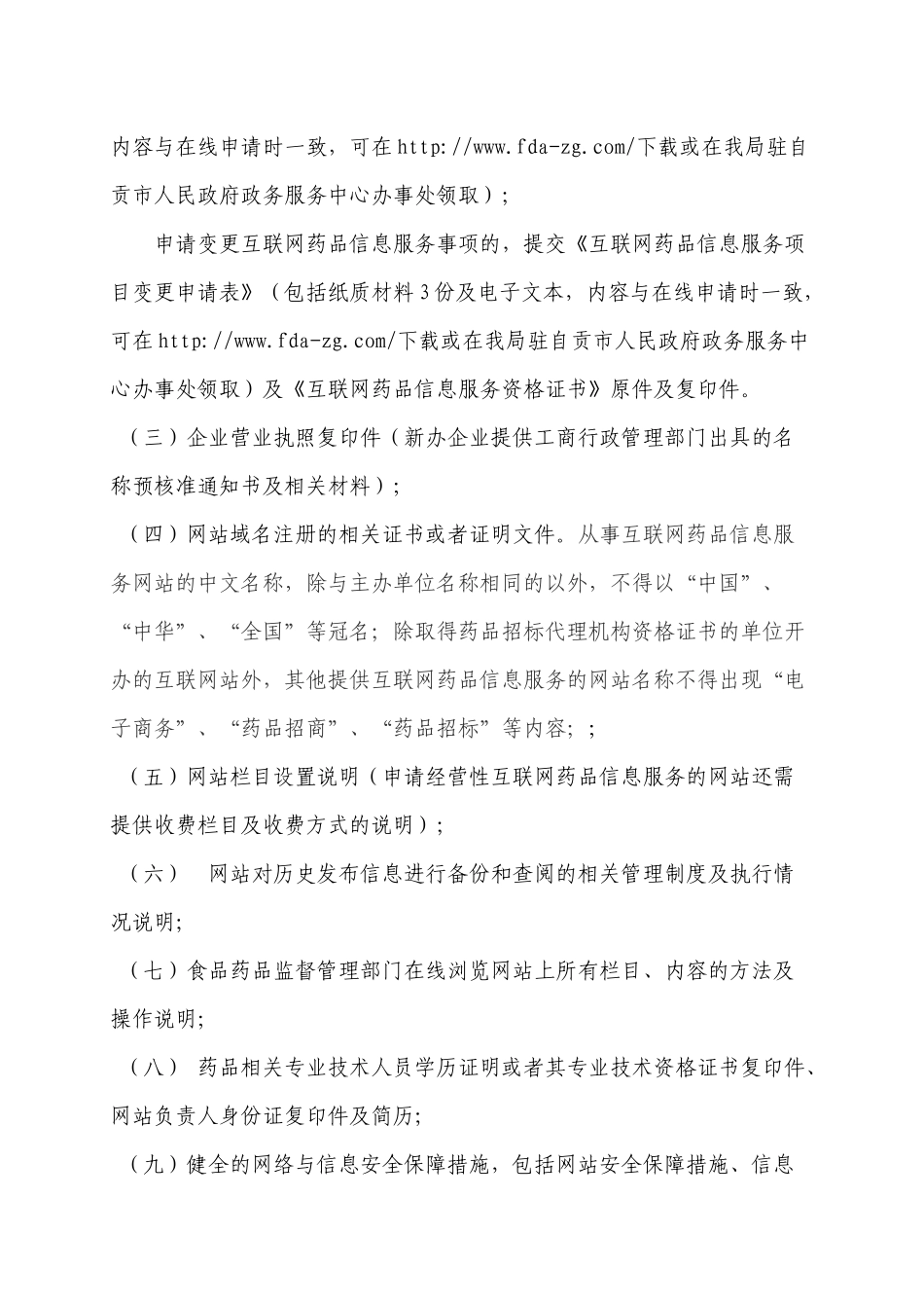 互联网药品信息服务审核办事指南_第2页