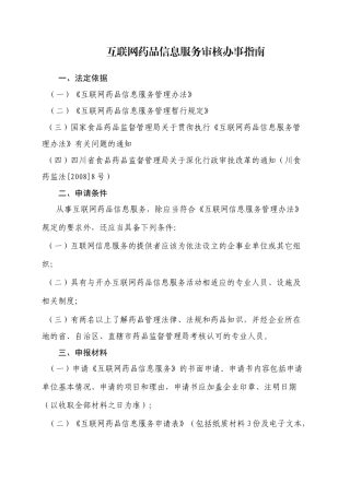 互联网药品信息服务审核办事指南