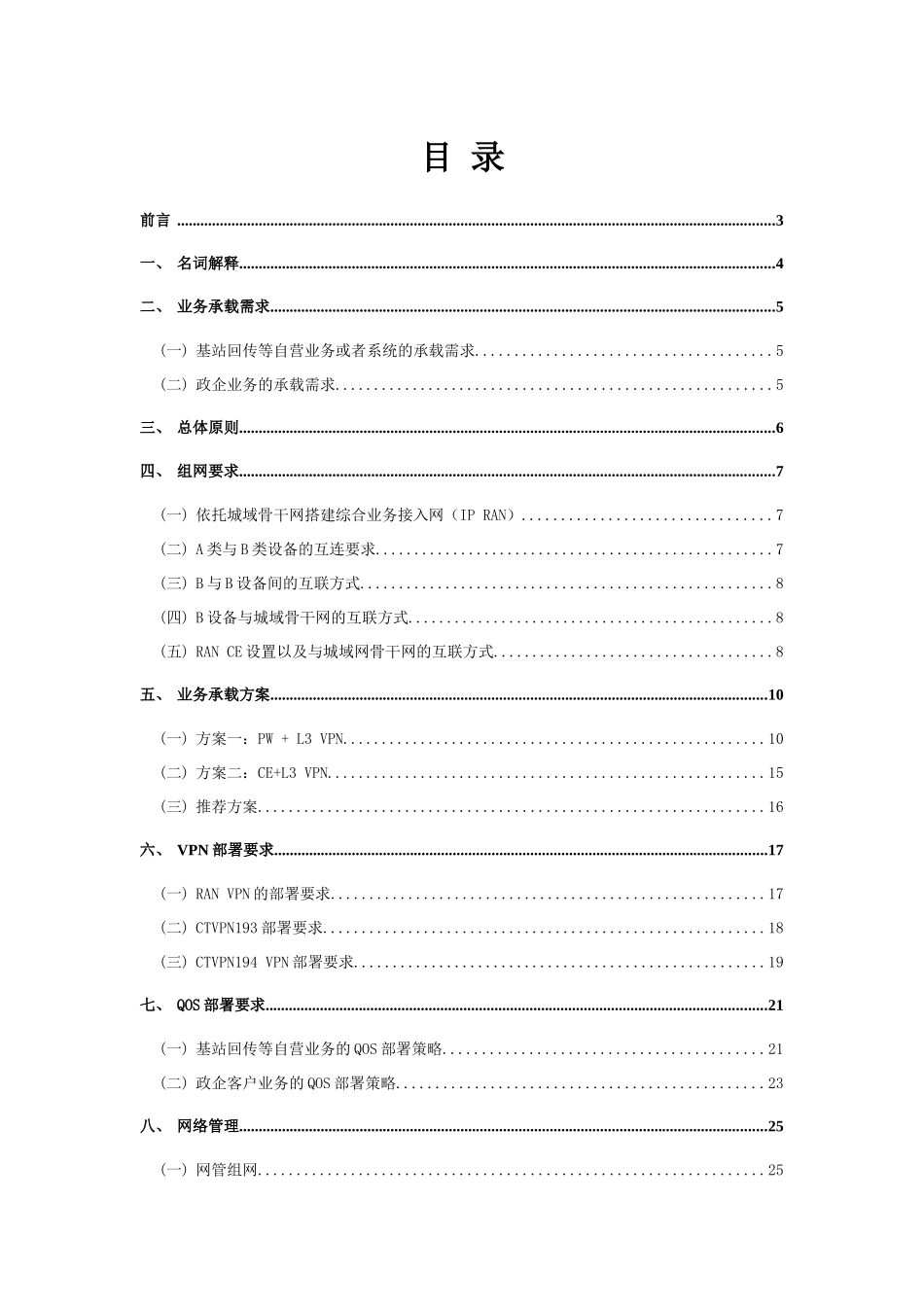 中国电信综合业务接入网(IPRAN)业务承载与维护指引V_第3页