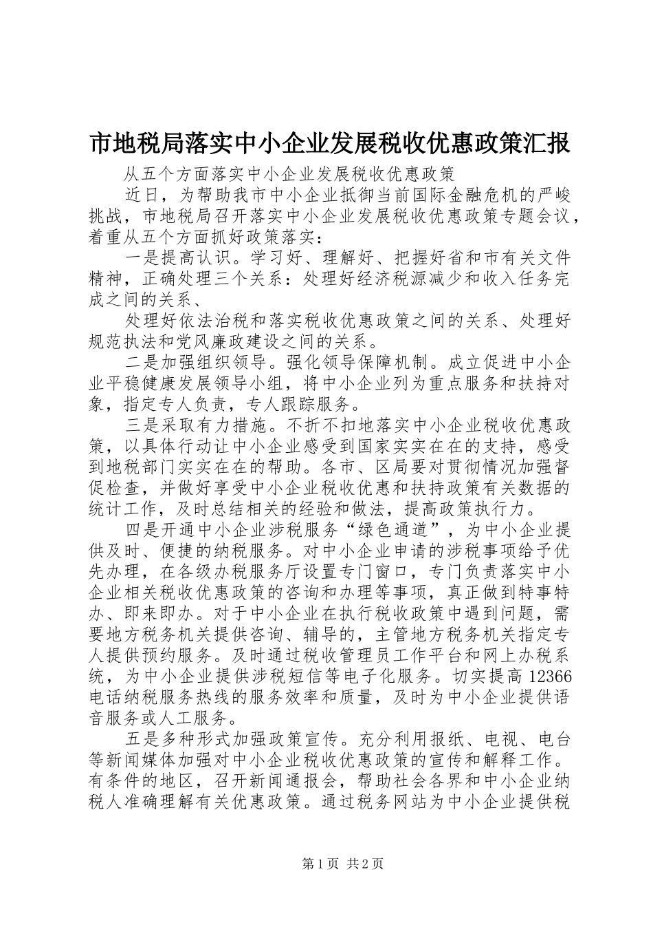 市地税局落实中小企业发展税收优惠政策汇报 _第1页