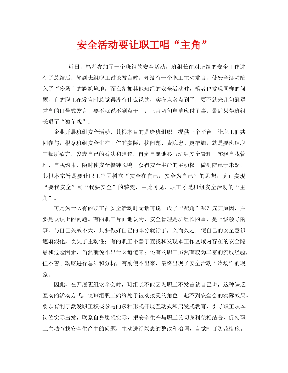 《安全管理》之安全活动要让职工唱“主角” _第1页