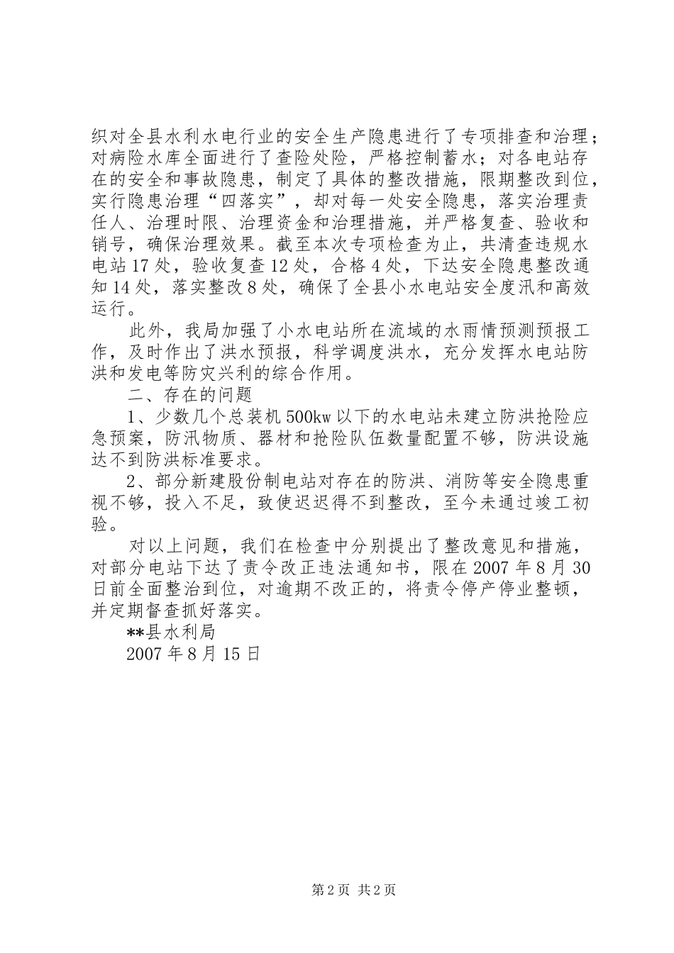 沙阡水电站安全度汛检查情况汇报 _第2页