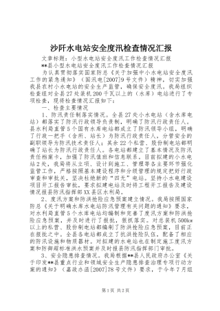 沙阡水电站安全度汛检查情况汇报 
