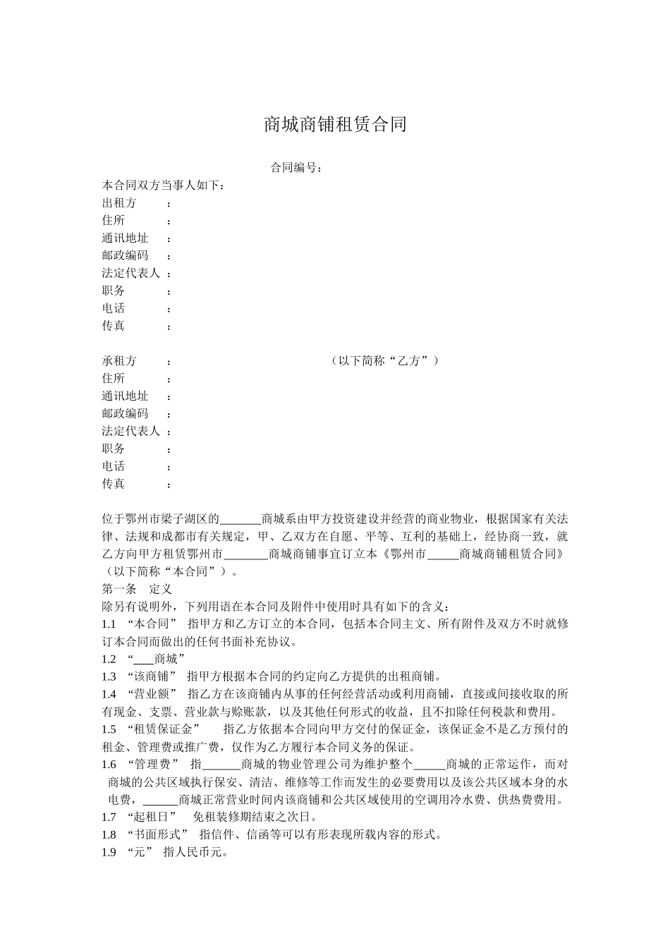商城商铺租赁合同_第2页