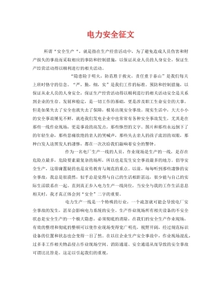 《安全管理文档》之电力安全征文 