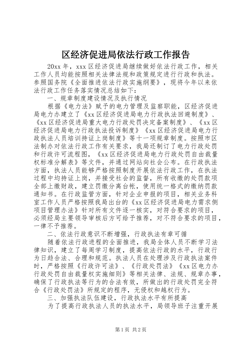 区经济促进局依法行政工作报告 _第1页