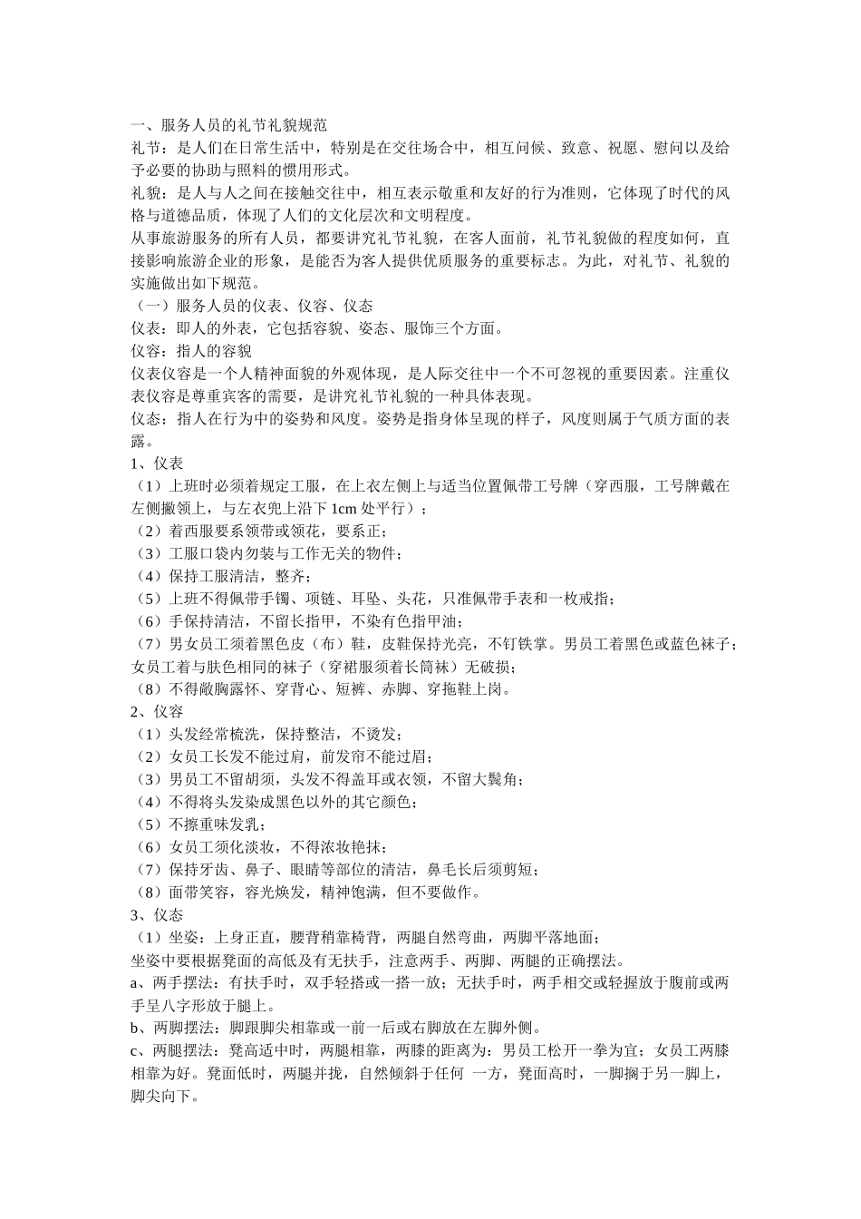 一、服务人员的礼节礼貌规范_第1页