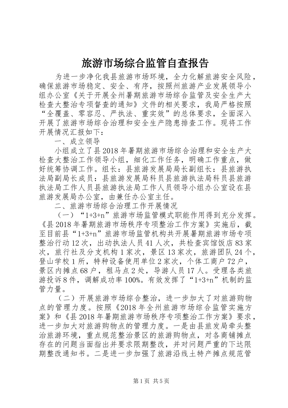 旅游市场综合监管自查报告 _第1页