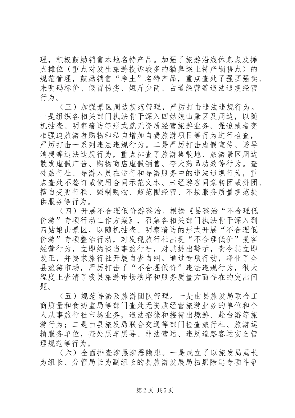 旅游市场综合监管自查报告 _第2页