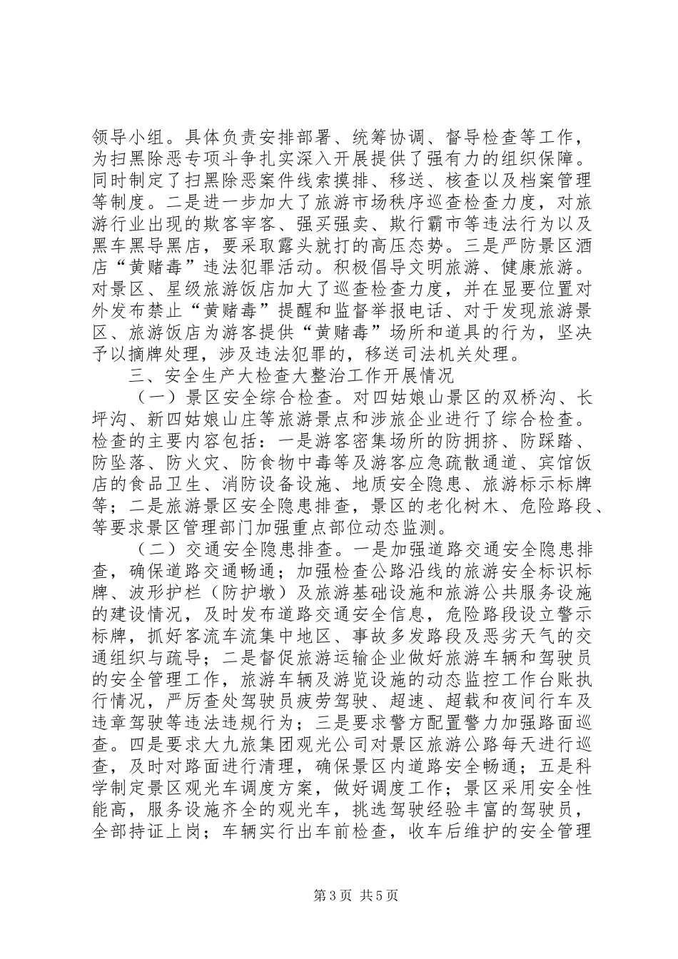 旅游市场综合监管自查报告 _第3页