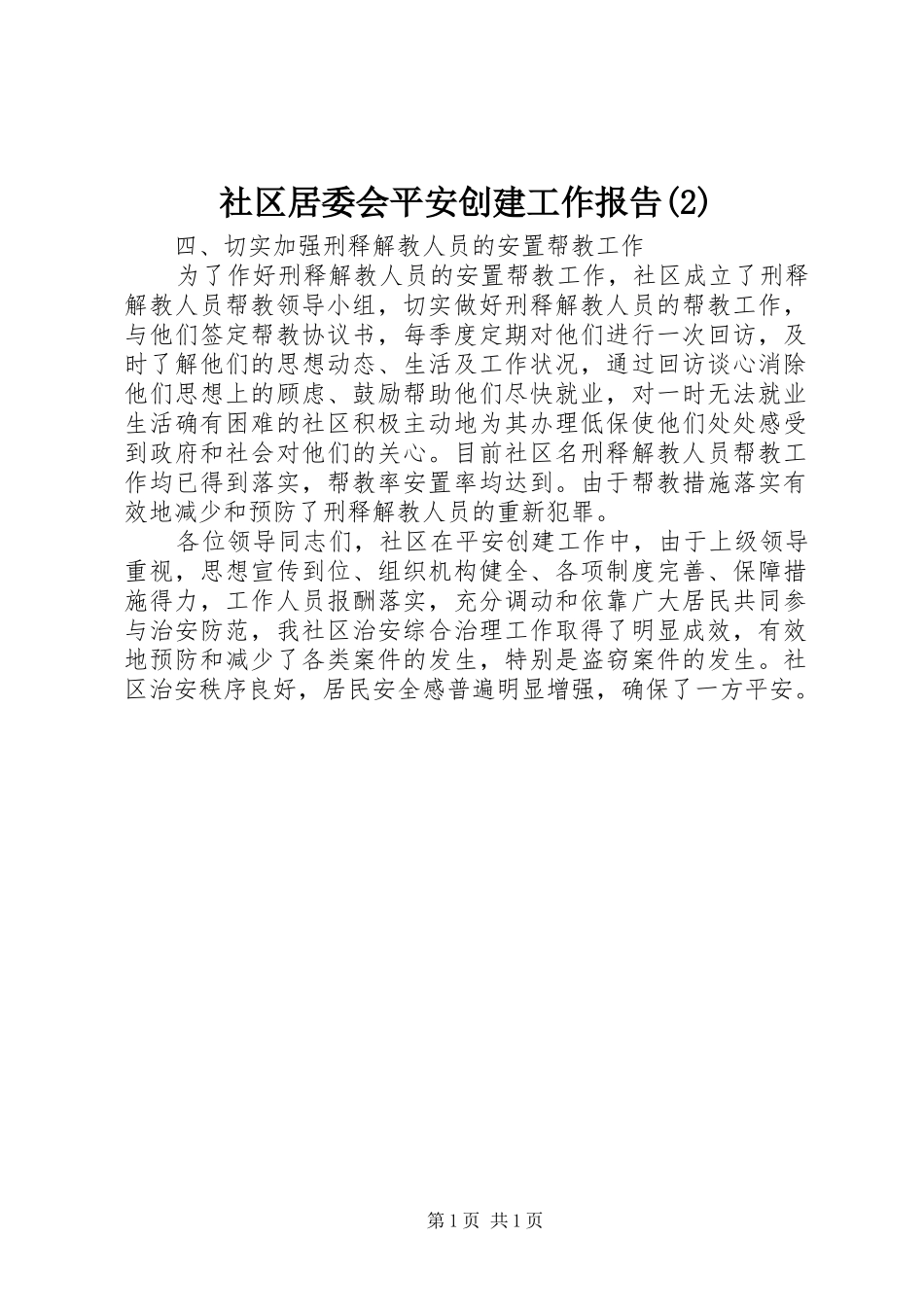 社区居委会平安创建工作报告_第1页