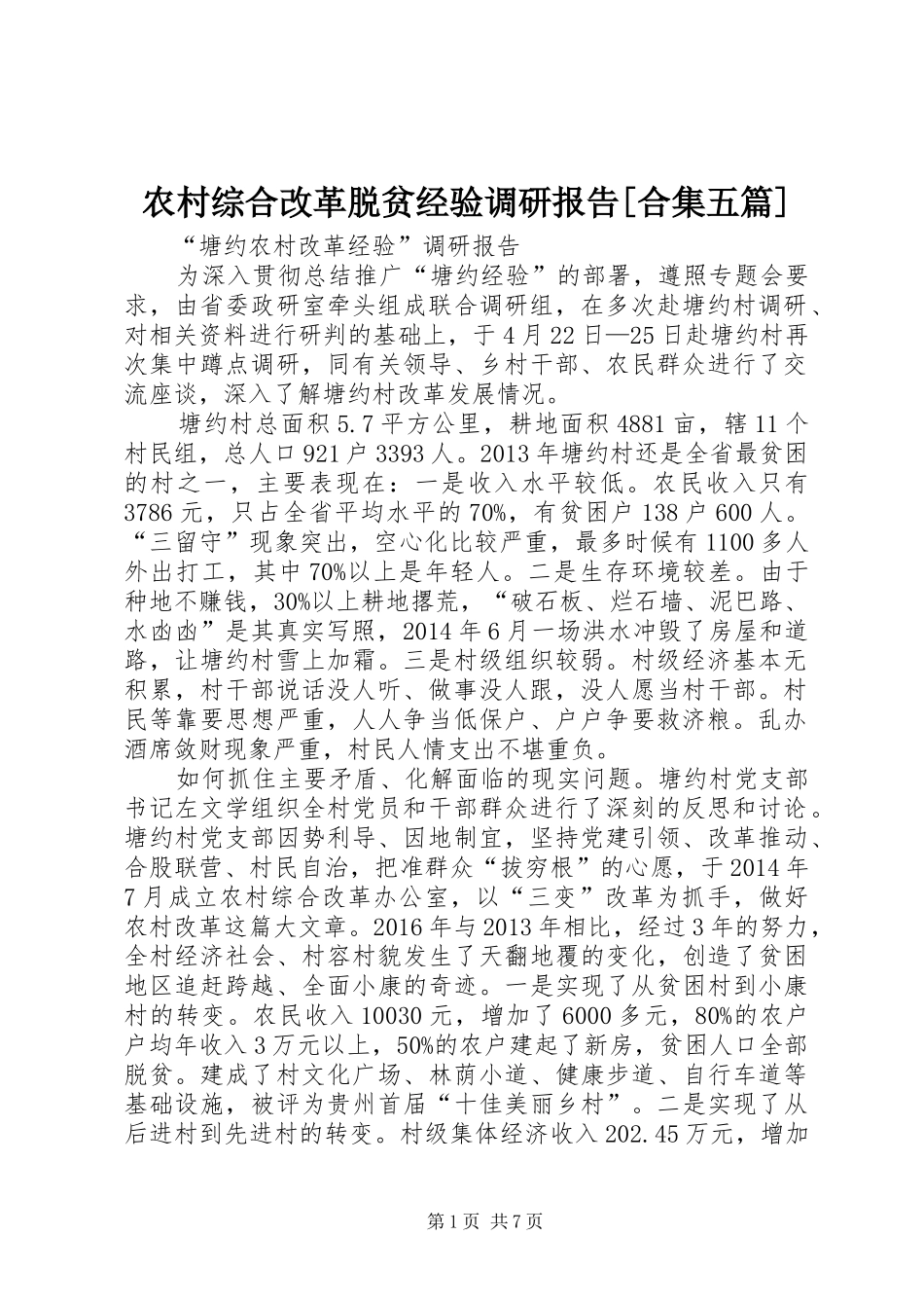 农村综合改革脱贫经验调研报告[合集五篇] _第1页