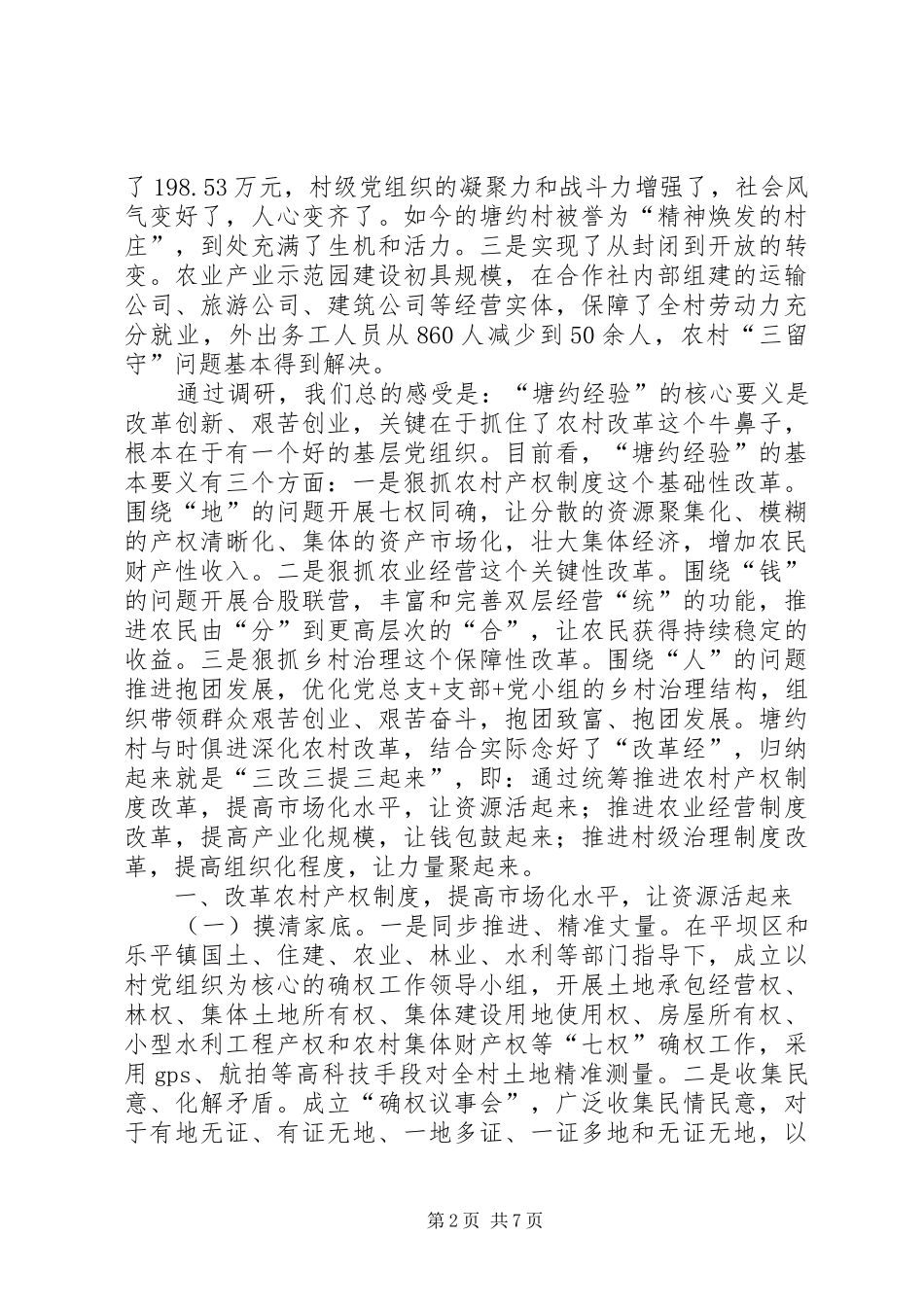 农村综合改革脱贫经验调研报告[合集五篇] _第2页