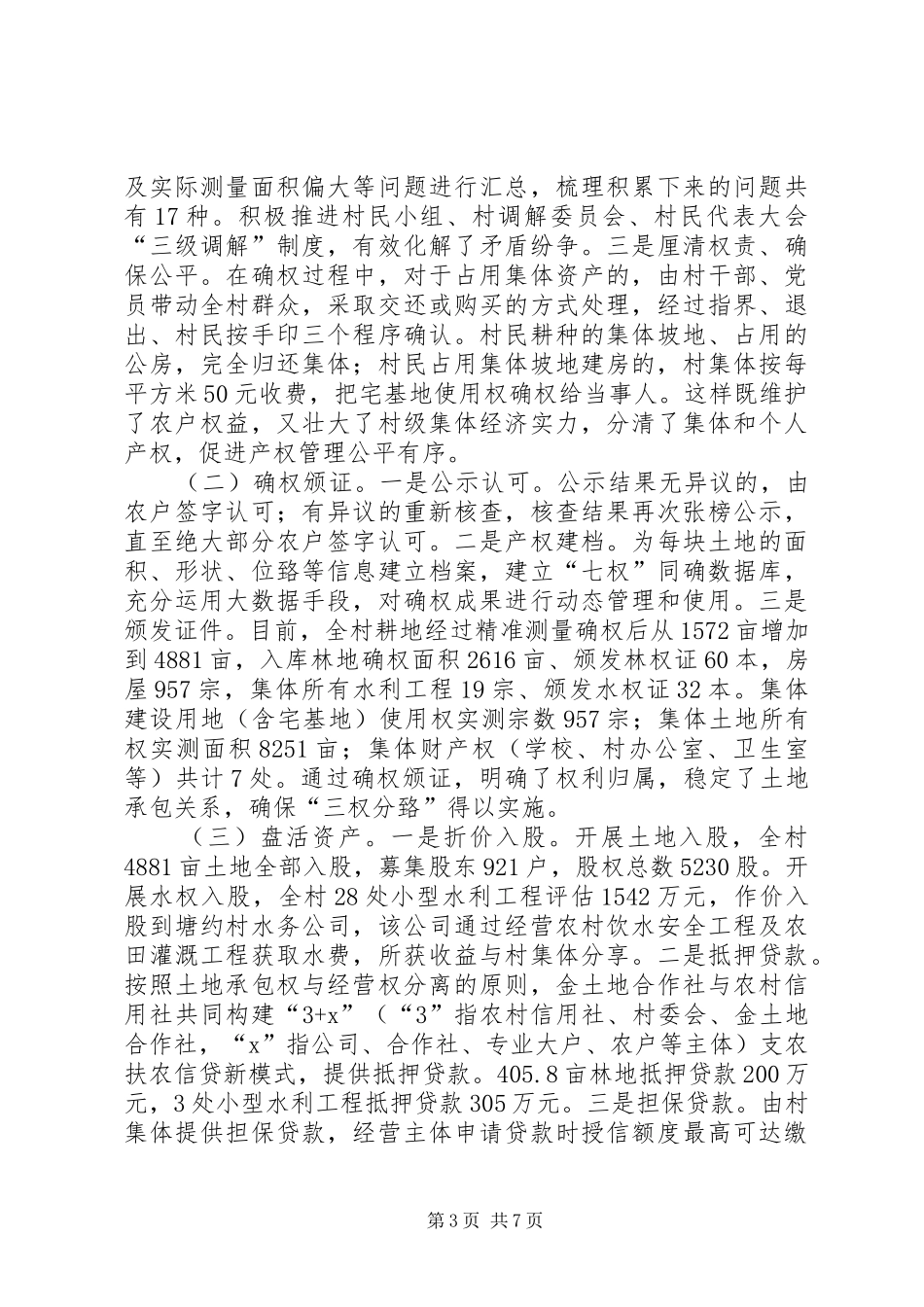 农村综合改革脱贫经验调研报告[合集五篇] _第3页