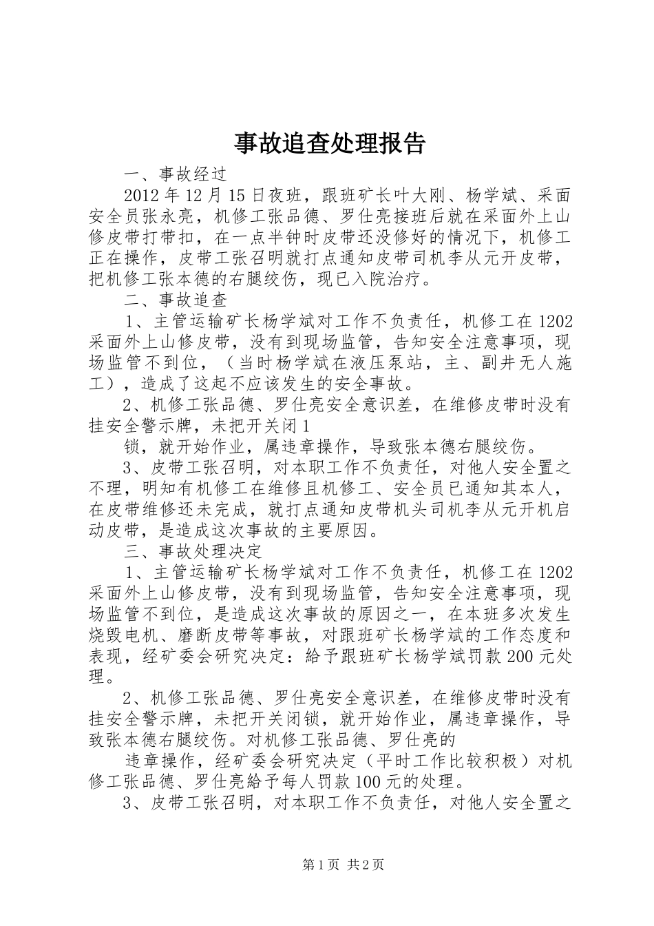 事故追查处理报告 _第1页