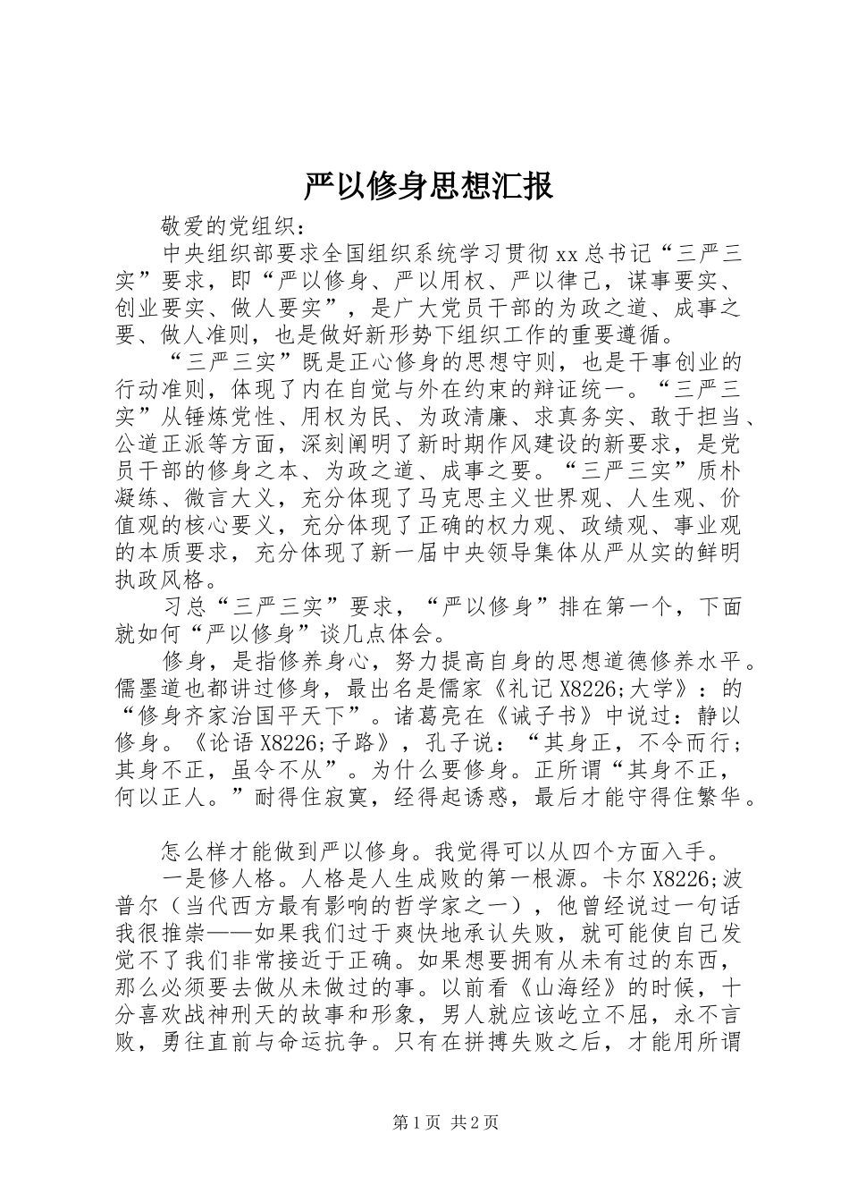 严以修身思想汇报 _第1页