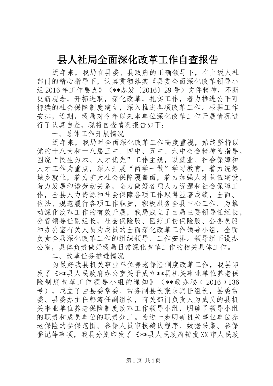 县人社局全面深化改革工作自查报告 _第1页