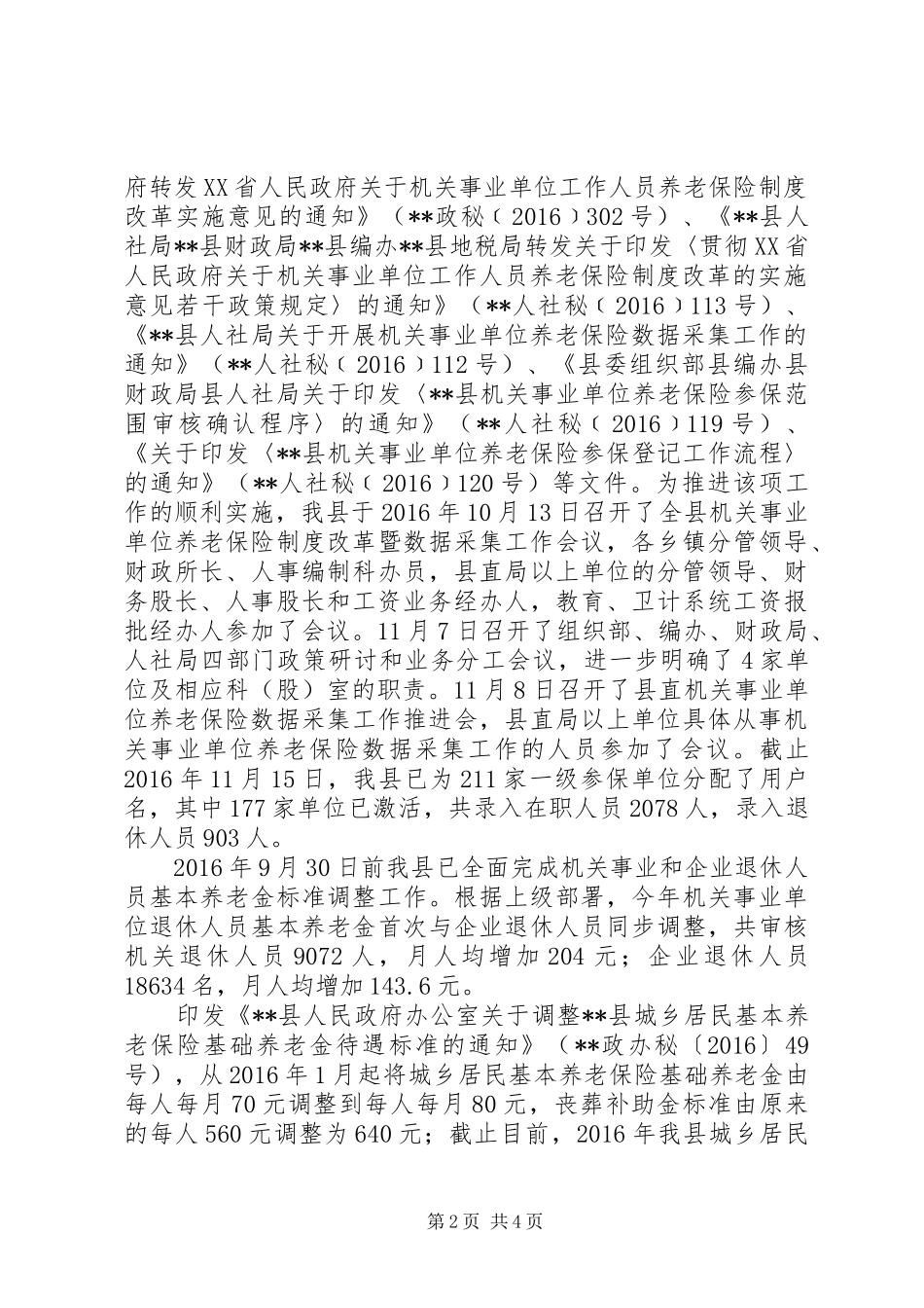 县人社局全面深化改革工作自查报告 _第2页