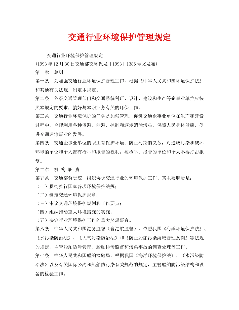 《安全管理环保》之交通行业环境保护管理规定 _第1页
