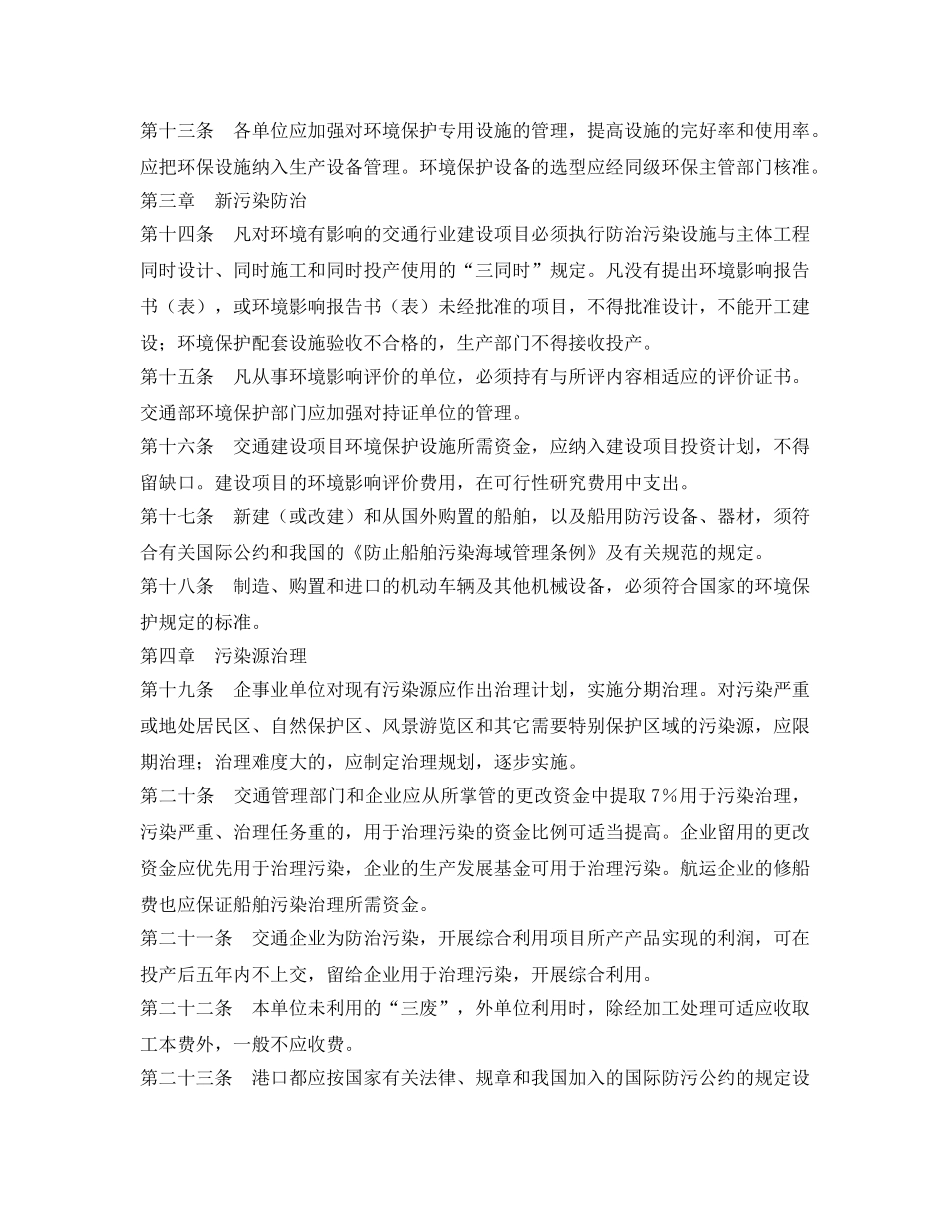 《安全管理环保》之交通行业环境保护管理规定 _第3页