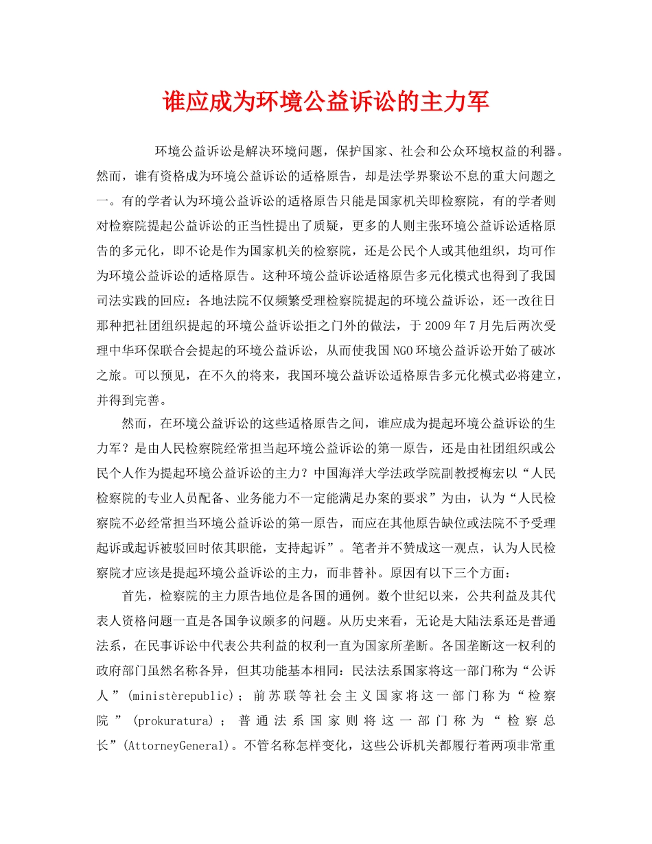 《安全管理环保》之谁应成为环境公益诉讼的主力军 _第1页