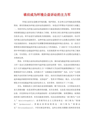 《安全管理环保》之谁应成为环境公益诉讼的主力军 