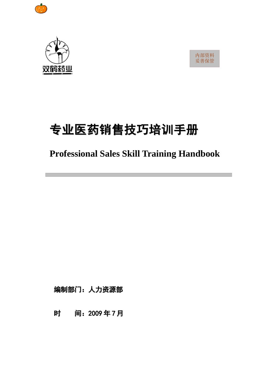 专业医药销售技巧培训手册(北京双鹤药业)_第1页