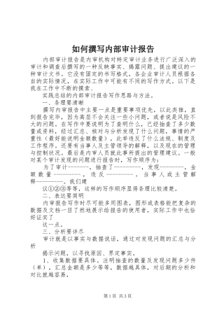 如何撰写内部审计报告 