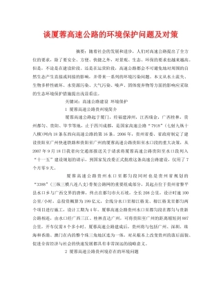 《安全管理环保》之谈厦蓉高速公路的环境保护问题及对策 
