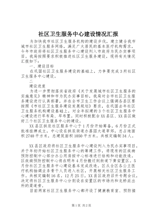 社区卫生服务中心建设情况汇报 