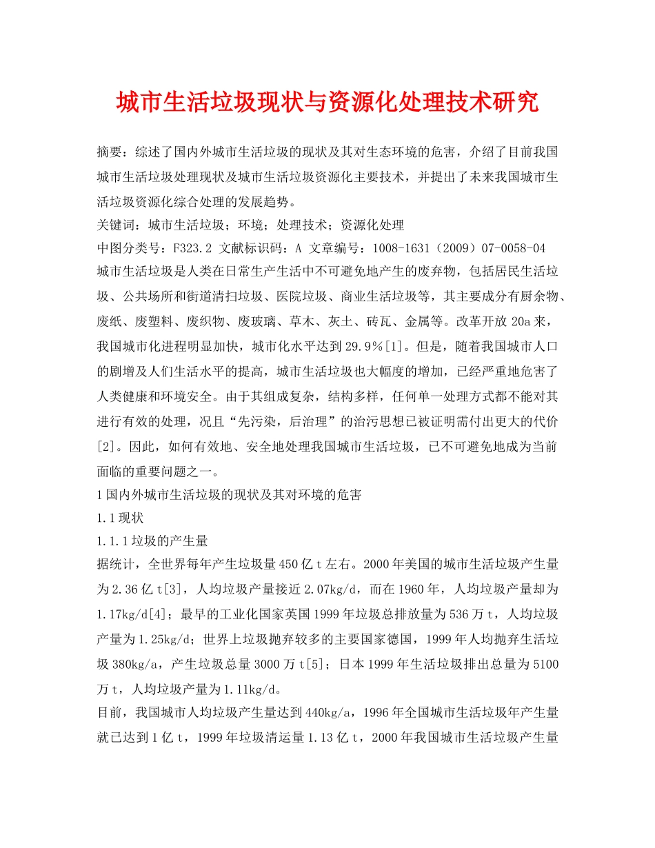 《安全管理论文》之城市生活垃圾现状与资源化处理技术研究 _第1页
