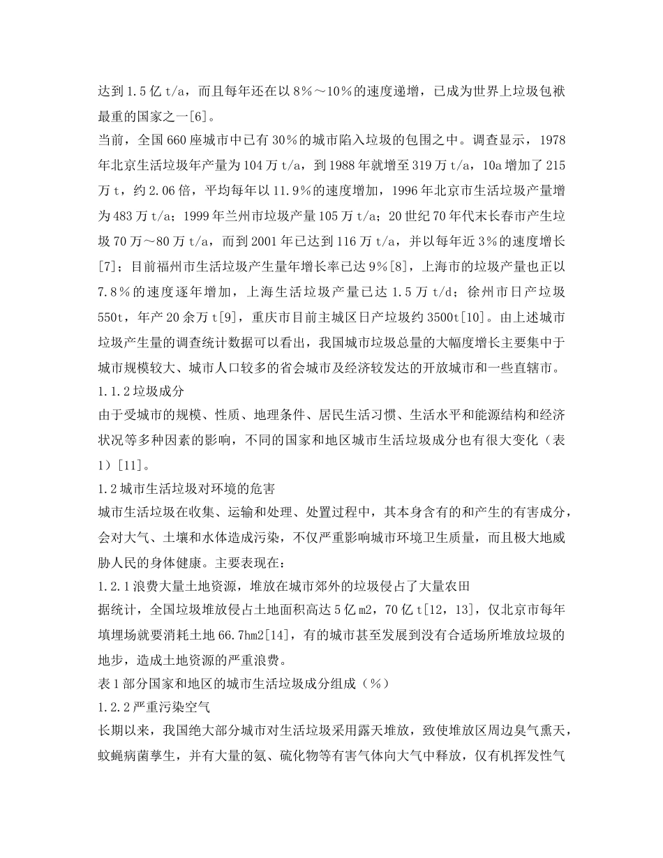 《安全管理论文》之城市生活垃圾现状与资源化处理技术研究 _第2页