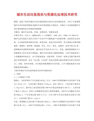 《安全管理论文》之城市生活垃圾现状与资源化处理技术研究 