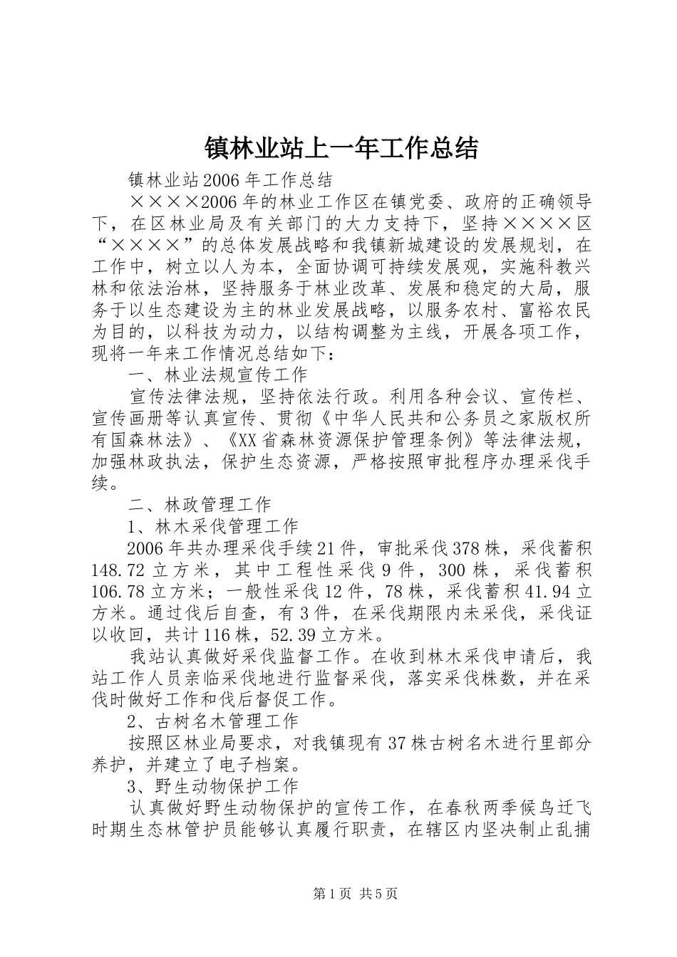 镇林业站上一年工作总结_第1页