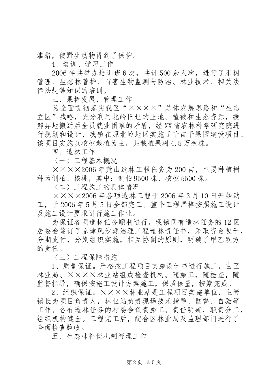 镇林业站上一年工作总结_第2页