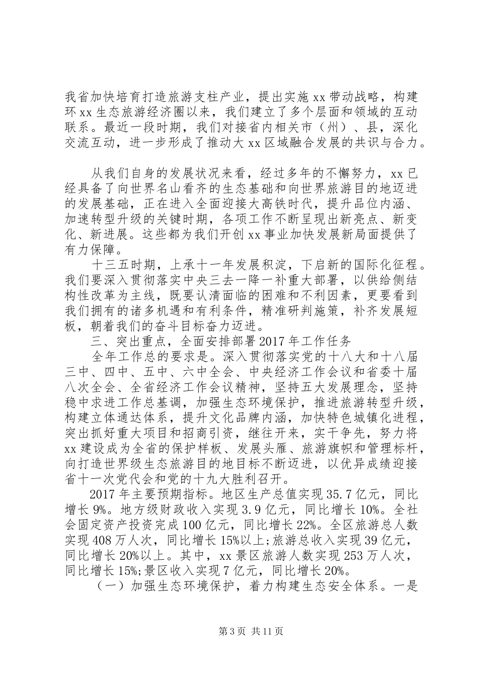 在XX年全区工作会议上的报告 _第3页