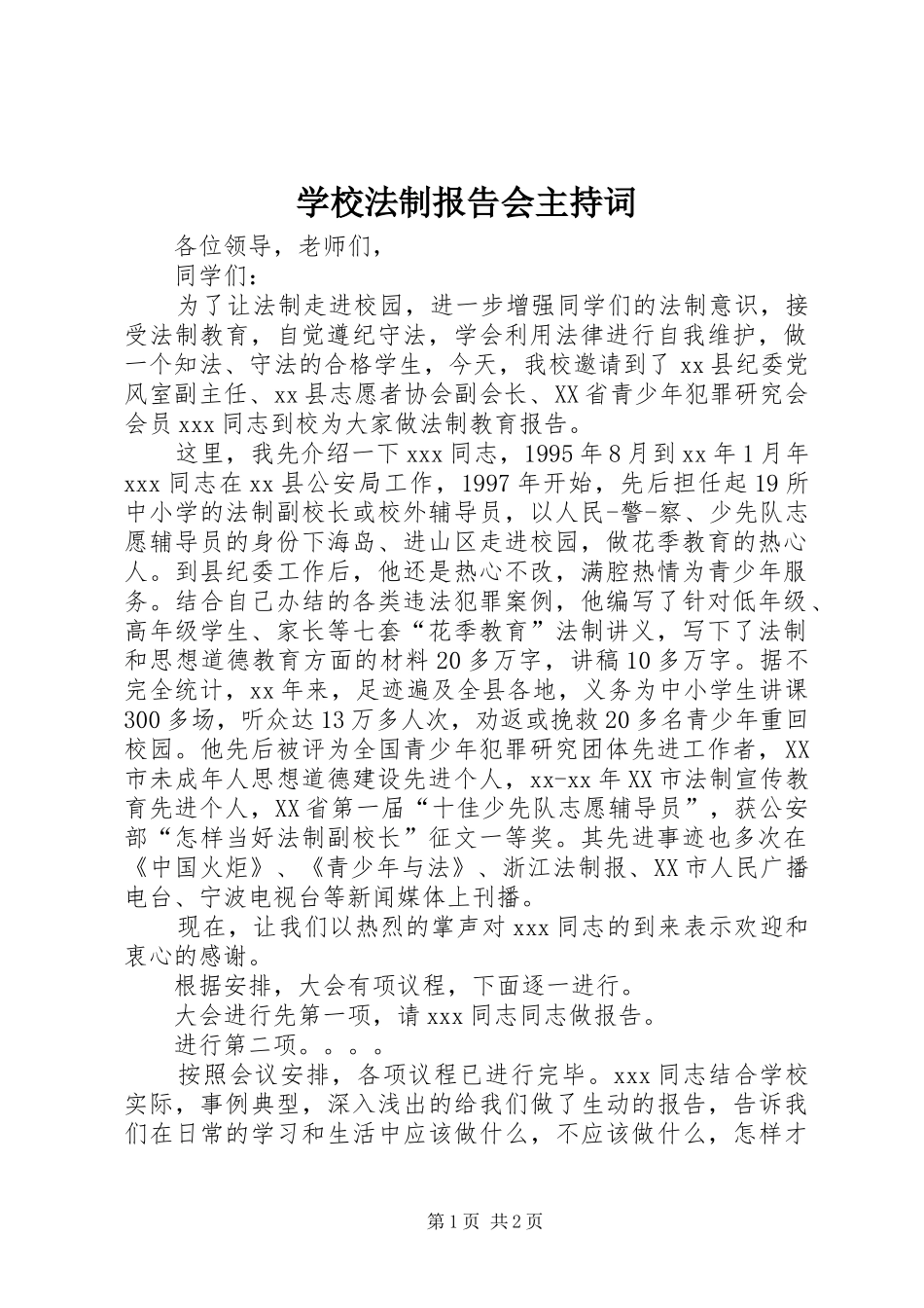 学校法制报告会主持词 _第1页