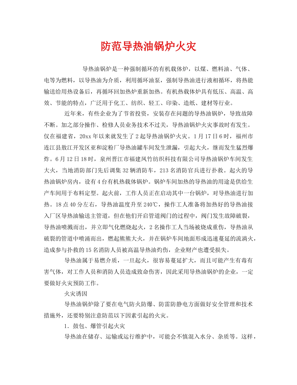 《安全管理》之防范导热油锅炉火灾 _第1页