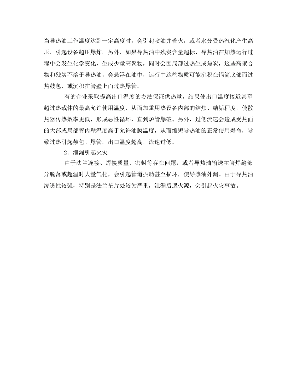 《安全管理》之防范导热油锅炉火灾 _第2页