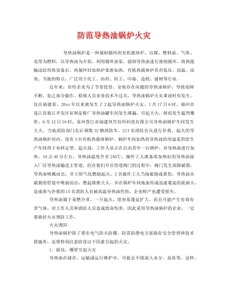 《安全管理》之防范导热油锅炉火灾 
