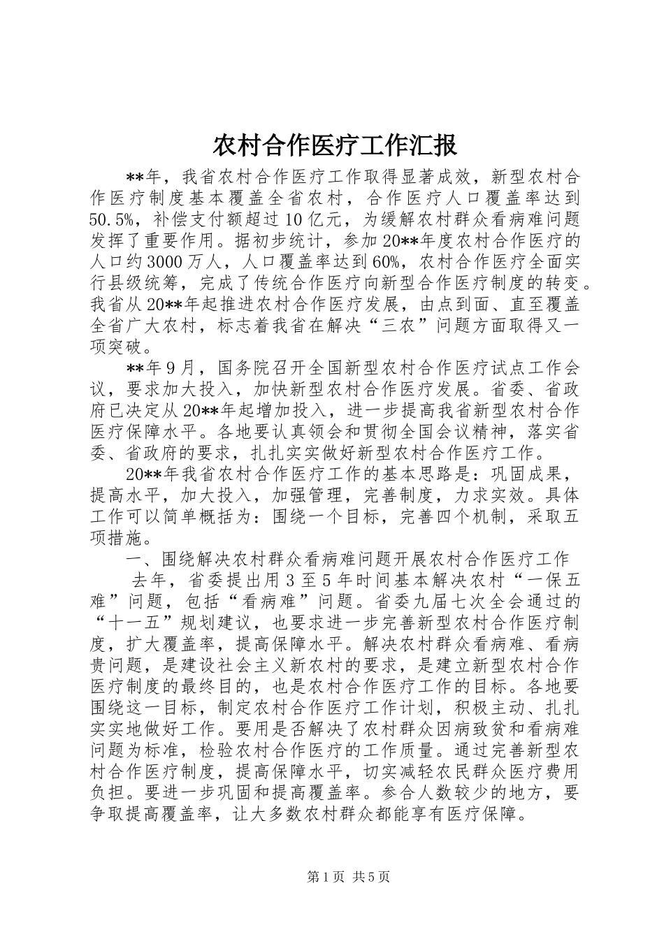 农村合作医疗工作汇报 _第1页