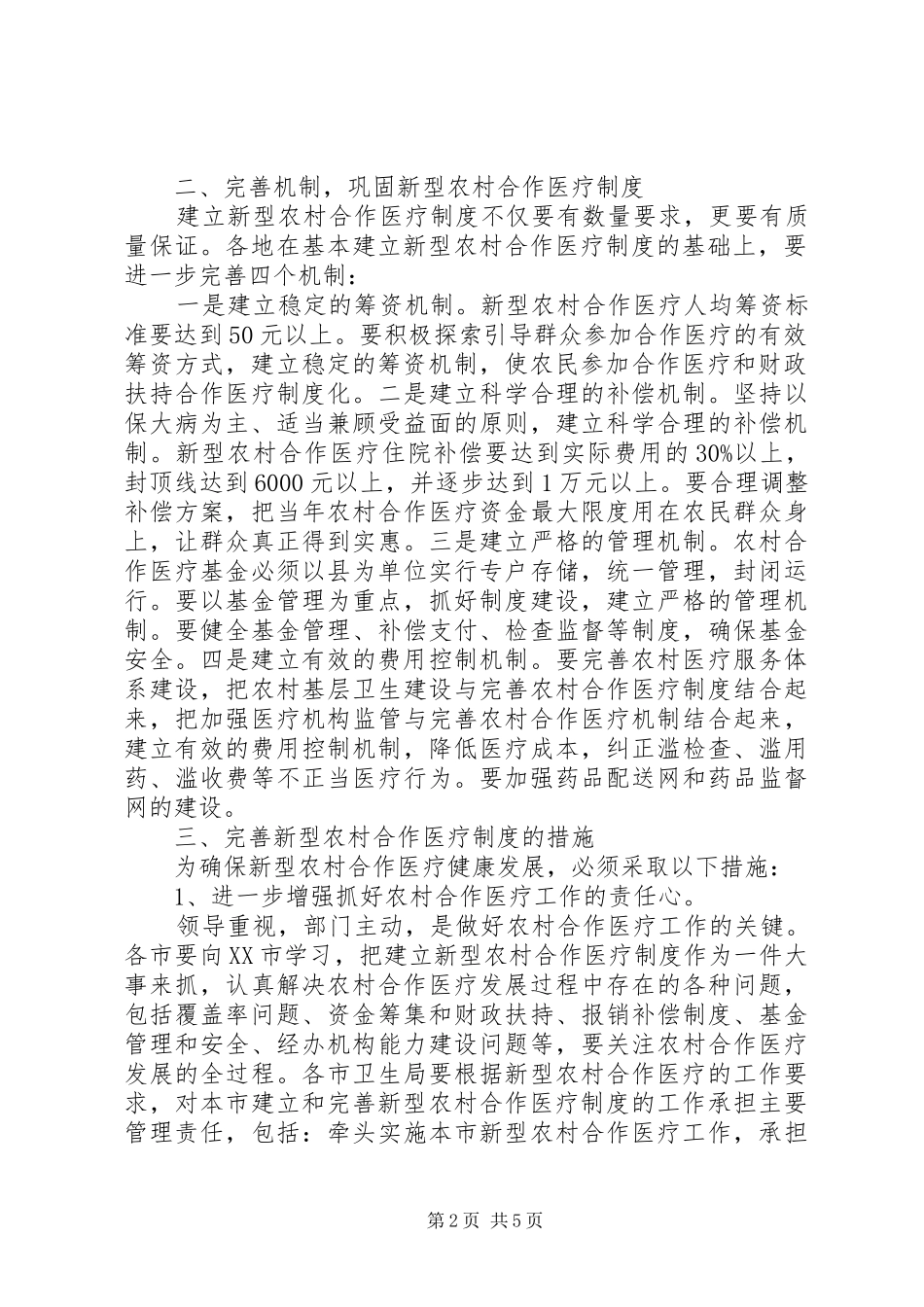 农村合作医疗工作汇报 _第2页