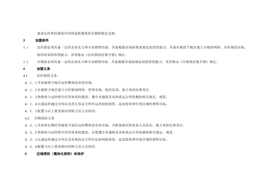 〈远铃住房设备公司特许经销商加盟通则〉()_第2页